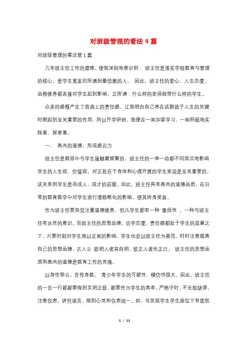 对班级管理的看法4篇