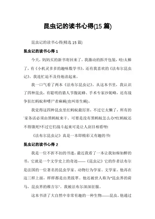 昆虫记的读书心得(15篇)