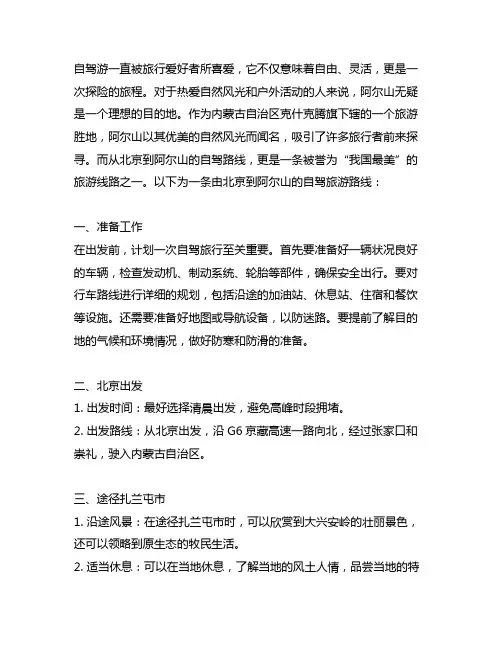 北京到阿尔山好的自驾旅游路线