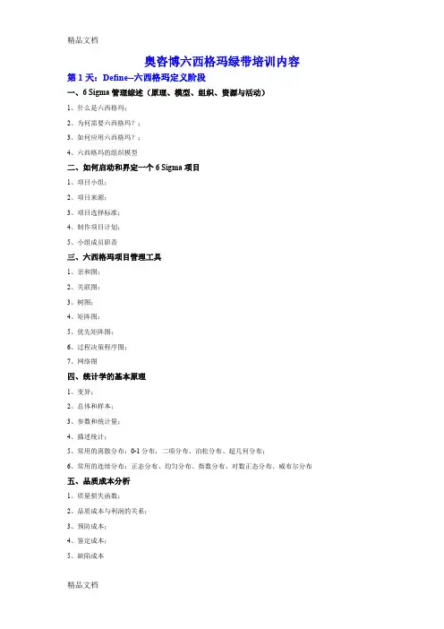 (整理)年奥咨博六西格玛培训内容.