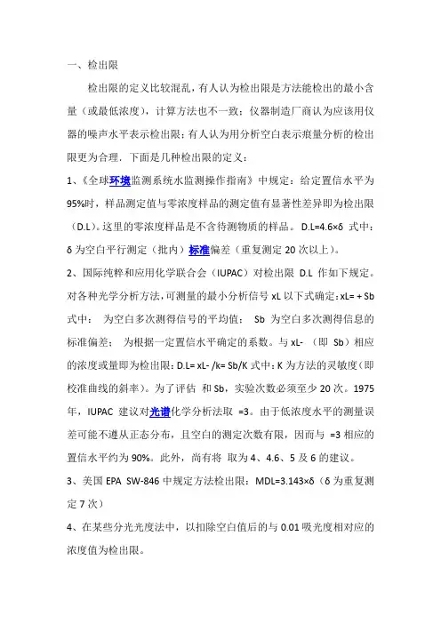 检出限、最小检测浓度等概念的定义及比较