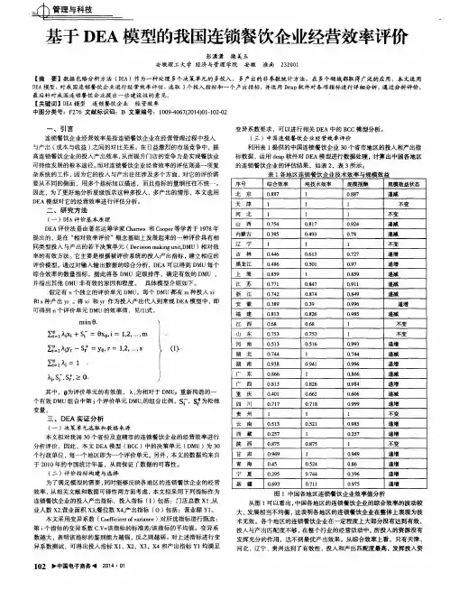 基于DEA模型的我国连锁餐饮企业经营效率评价