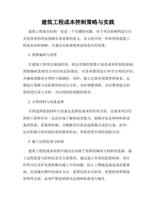 建筑工程成本控制策略与实践