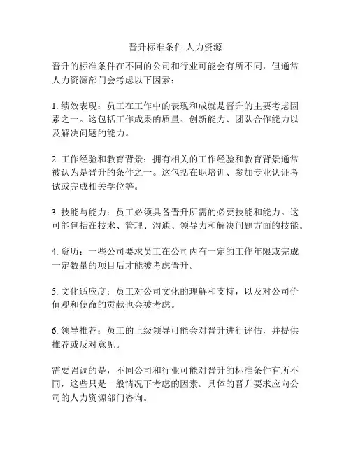 晋升标准条件 人力资源