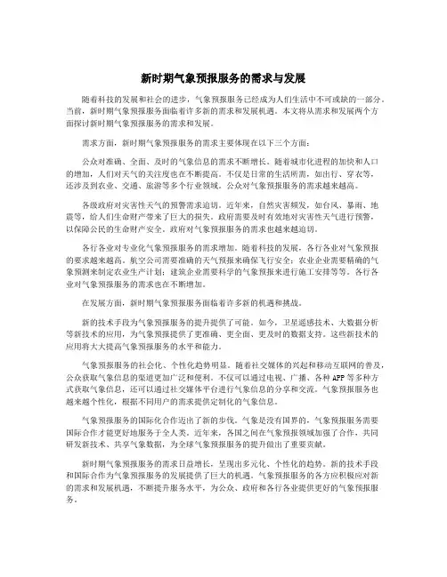 新时期气象预报服务的需求与发展