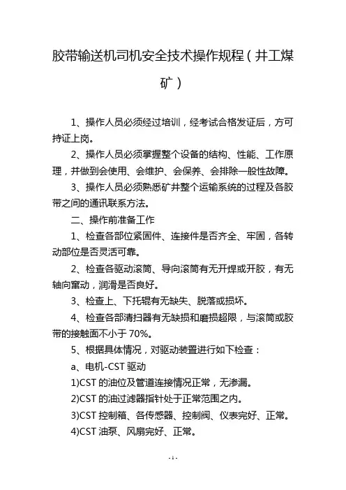 胶带输送机司机安全技术操作规程(井工煤矿)