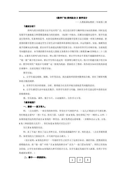 《数学广角(排列组合)》教学设计