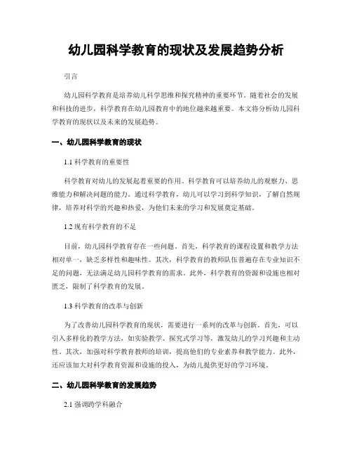 幼儿园科学教育的现状及发展趋势分析