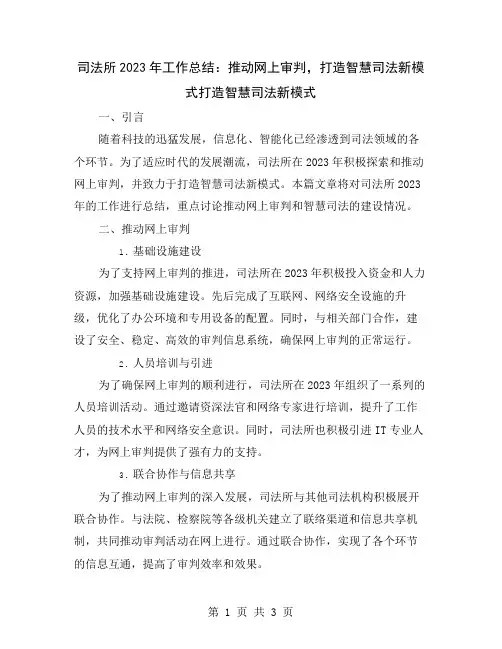 司法所2023年工作总结：推动网上审判,打造智慧司法新模式