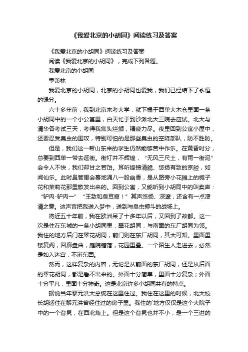 《我爱北京的小胡同》阅读练习及答案