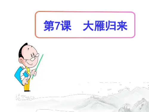 (名师整理)部编人教版语文八年级下册第7课《大雁归来》精品习题课件