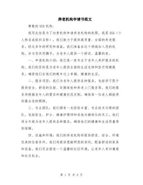 养老机构申请书范文