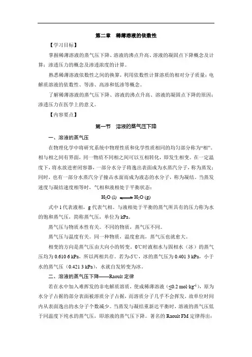 基础化学学习指导与习题集：第二章  稀薄溶液的依数性