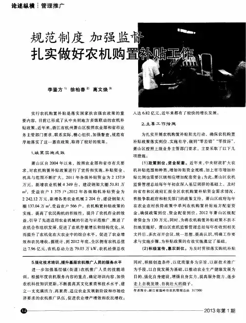 规范制度 加强监督 扎实做好农机购置补贴工作