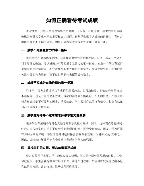 如何正确看待考试成绩