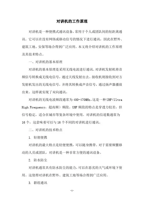 对讲机的工作原理