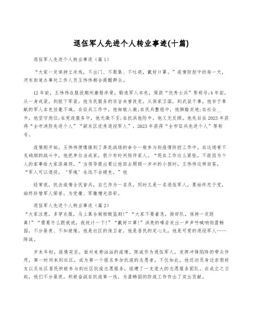退伍军人先进个人转业事迹(十篇)