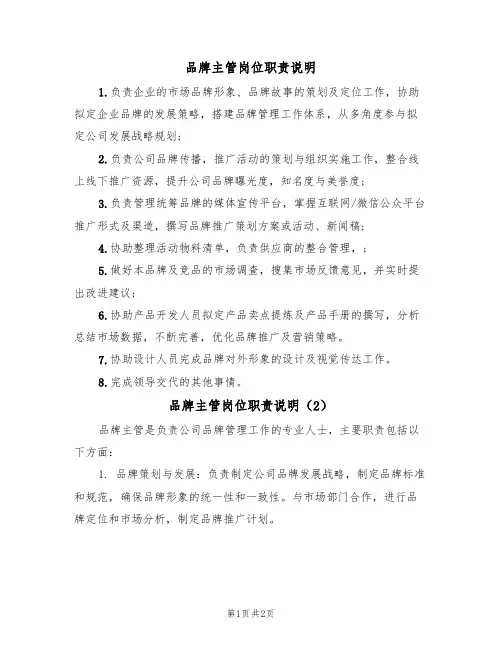 品牌主管岗位职责说明(2篇)