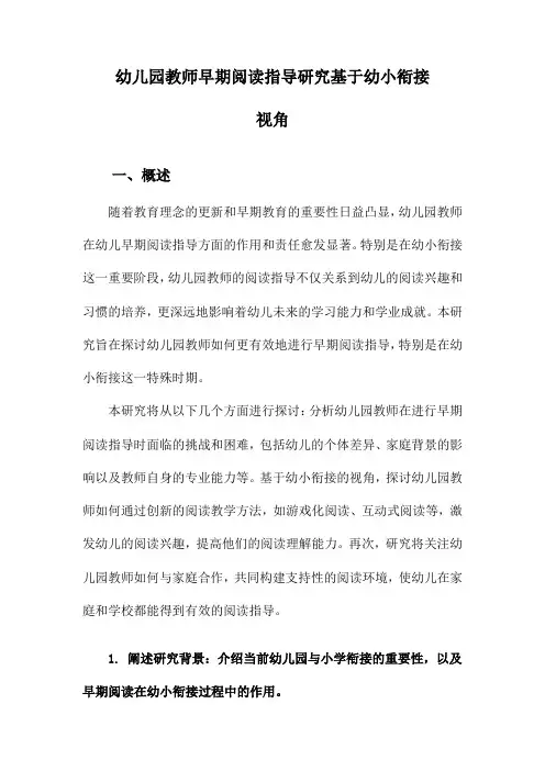 幼儿园教师早期阅读指导研究基于幼小衔接视角