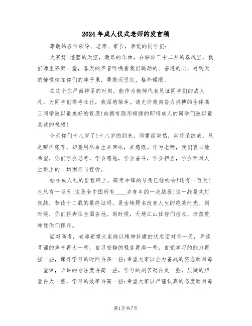2024年成人仪式老师的发言稿（3篇）
