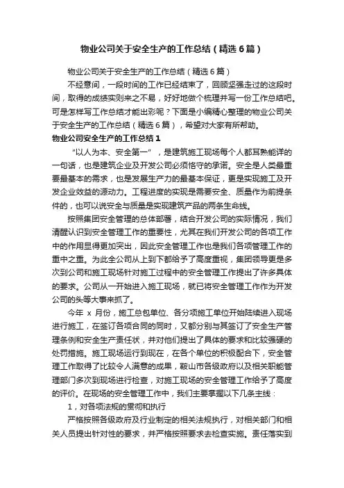 物业公司关于安全生产的工作总结（精选6篇）