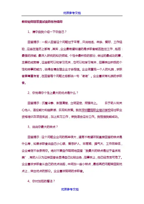 [实用参考]教你如何回答面试官的各种提问