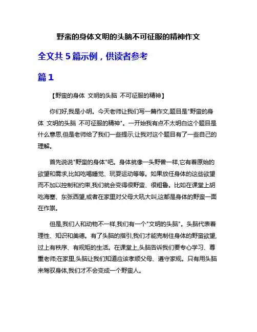 野蛮的身体文明的头脑不可征服的精神作文