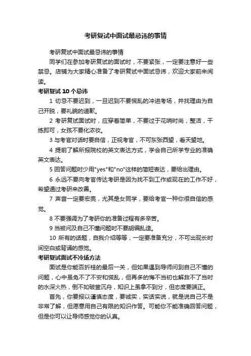 考研复试中面试最忌讳的事情