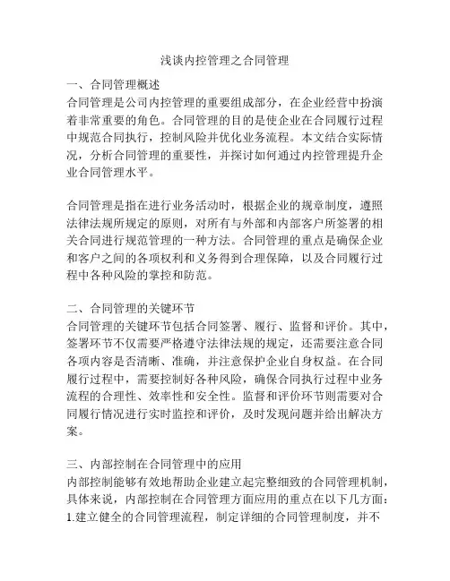 浅谈内控管理之合同管理