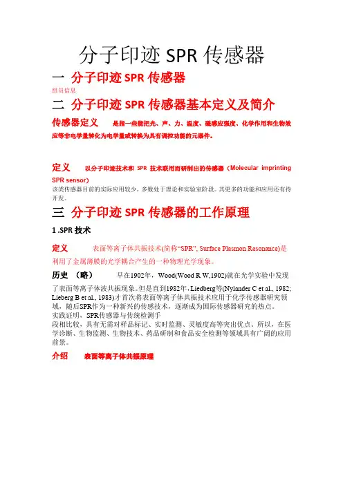 分子印迹SPR传感器