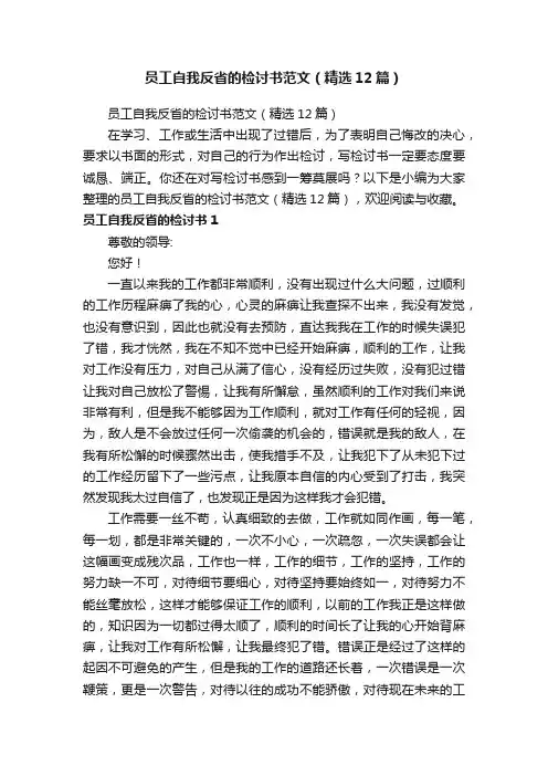 员工自我反省的检讨书范文（精选12篇）
