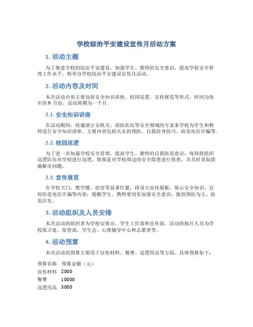学校综治平安建设宣传月活动方案