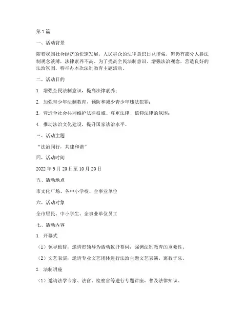 法制教育主题活动策划(3篇)
