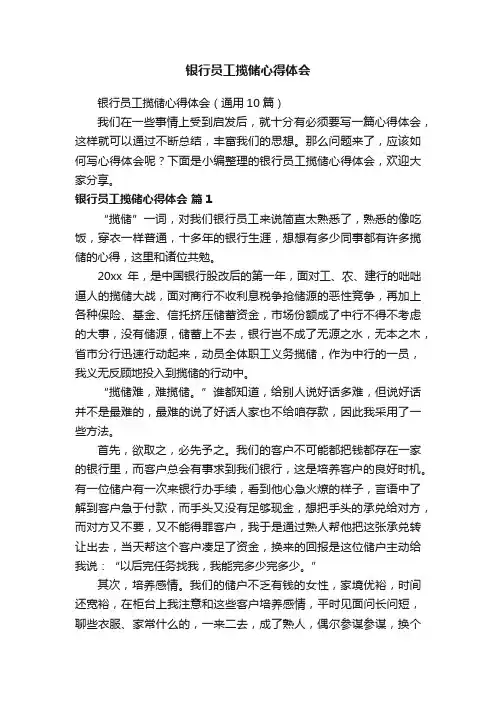 银行员工揽储心得体会（通用10篇）