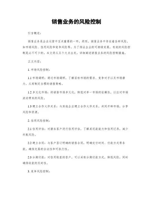 销售业务的风险控制