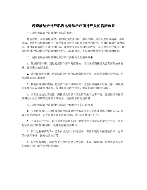 超短波结合神经肌肉电针法治疗面神经炎的临床效果