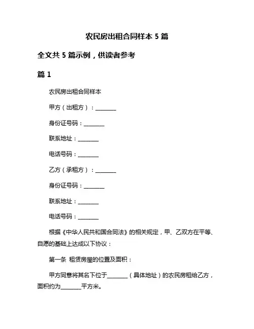 农民房出租合同样本5篇