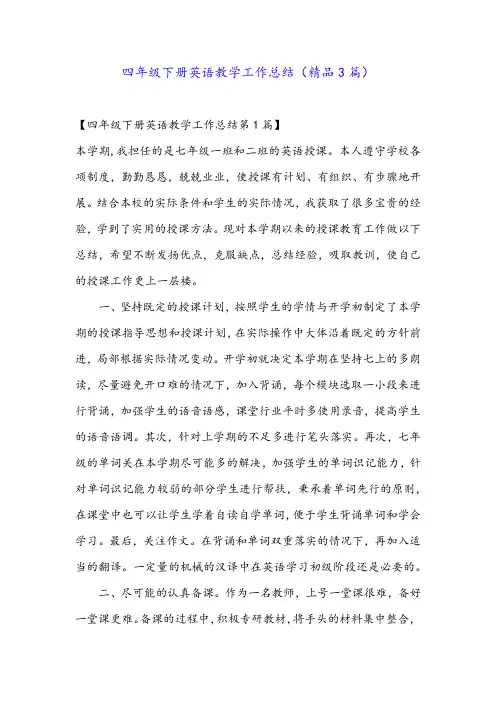 四年级下册英语教学工作总结(精品3篇)