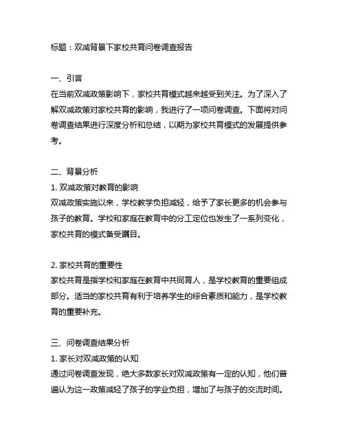 双减背景下家校共育问卷调查报告