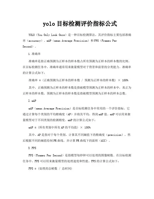 yolo目标检测评价指标公式