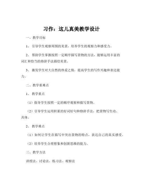 习作：这儿真美教学设计