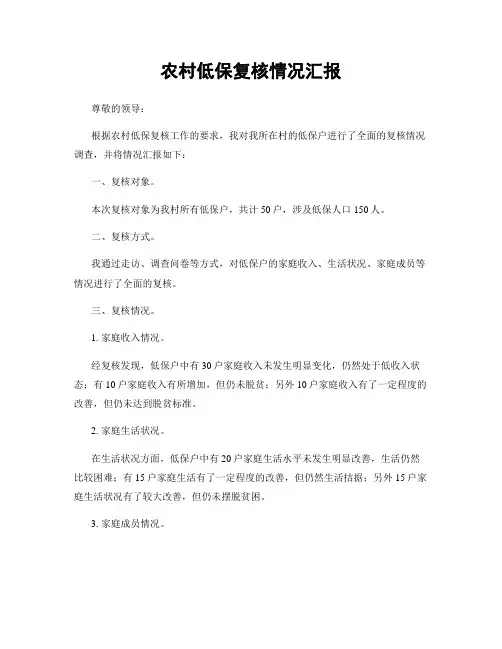 农村低保复核情况汇报