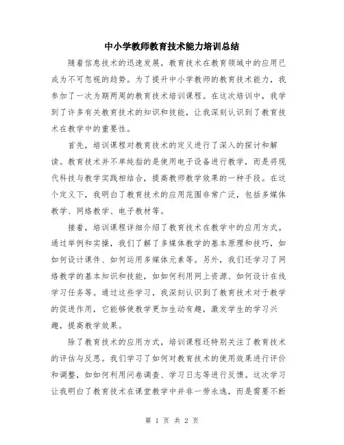 中小学教师教育技术能力培训总结