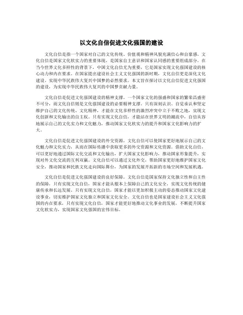 以文化自信促进文化强国的建设