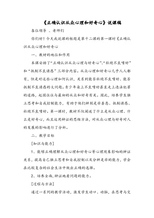 心理健康教育《正确认识从众心理和好奇心》说课稿