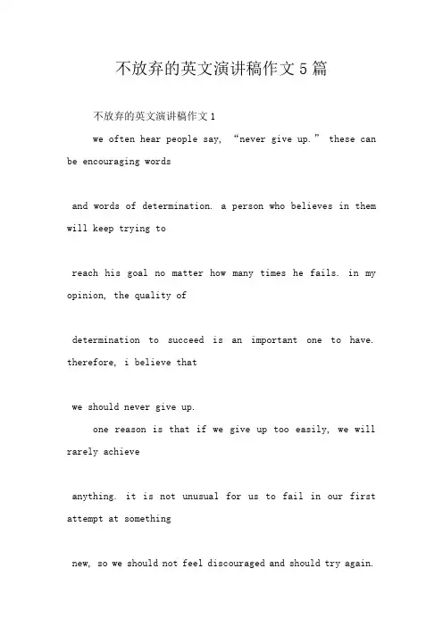 不放弃的英文演讲稿作文5篇