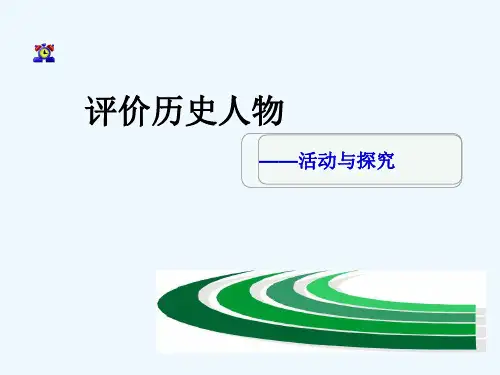 评价历史人物课件