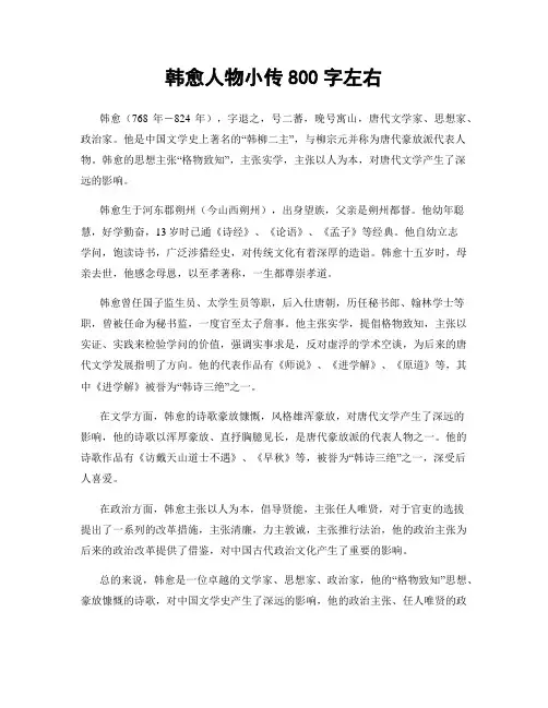 韩愈人物小传800字左右