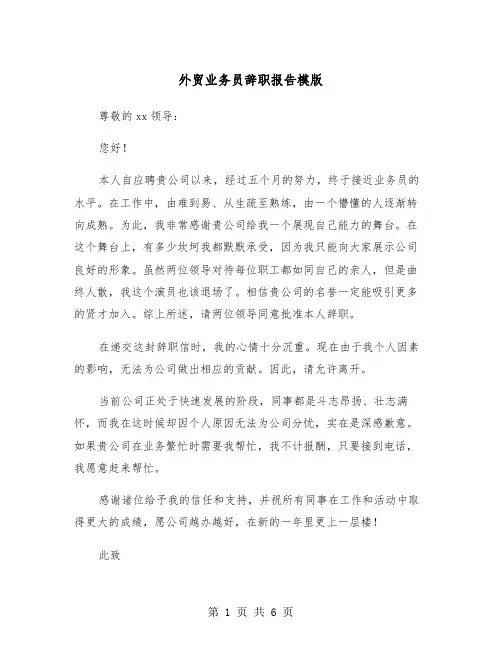 外贸业务员辞职报告模版（四篇）