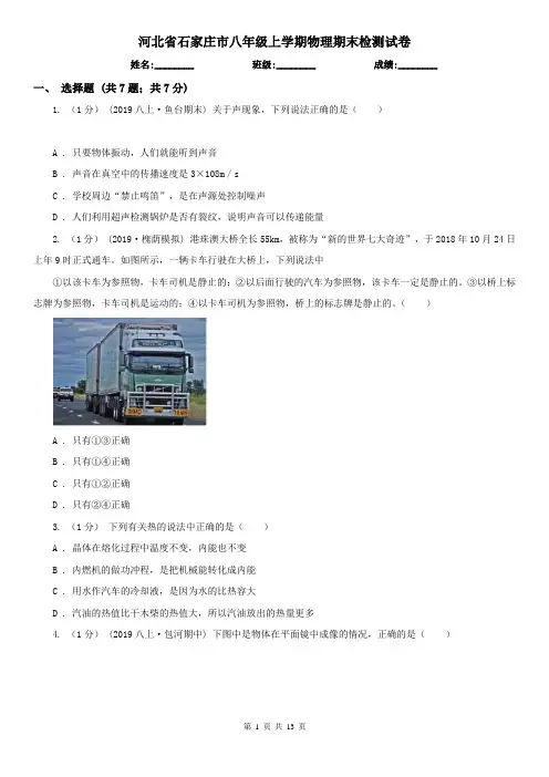 河北省石家庄市八年级上学期物理期末检测试卷